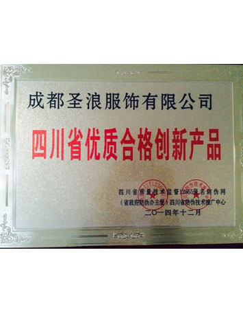 四川省優質合格創新產品